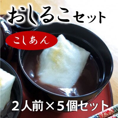 おうちで作る　おしるこセット(こしあん)5パック