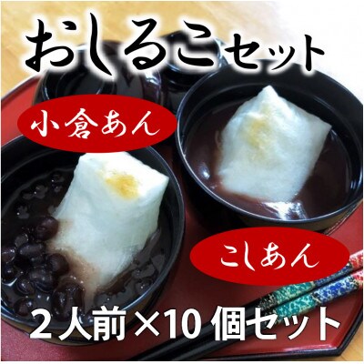 おうちで作る　おしるこセット(こしあん、小倉あん)10パック