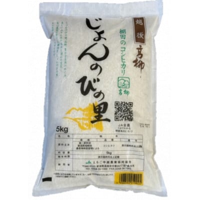 じょんのびの里コシヒカリ　5kg×1袋