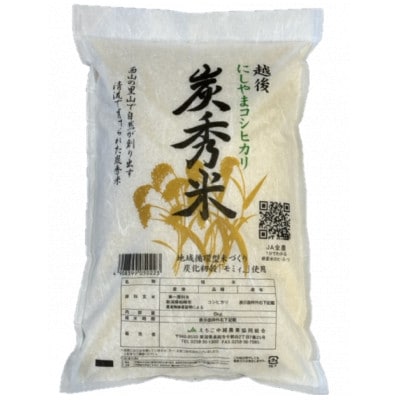 炭秀米コシヒカリ　5kg×1袋