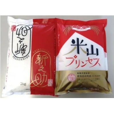 柏崎認証コシヒカリ「米山プリンセス」白米(2kg)と「新之助」白米(2kg)セット 計4kg