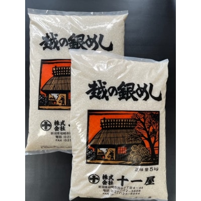 新潟の「訳あり米」　5kg×2袋(計10kg)【五ツ星お米マイスターおすすめ】
