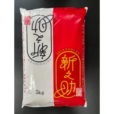 【令和7年産】特別栽培米　新潟県柏崎産「新之助」5kg×1袋【五ツ星お米マイスター厳選】白米