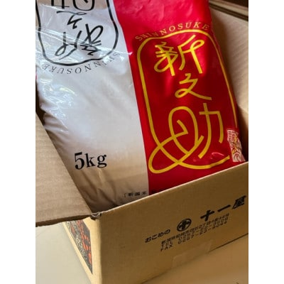 【令和7年産】特別栽培米　新潟県柏崎産「新之助」5kg×1袋【五ツ星お米マイスター厳選】白米