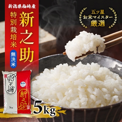 【令和7年産】【無洗米】特別栽培米　新潟県柏崎産「新之助」5kg×1袋　【五ツ星お米マイスター厳選】