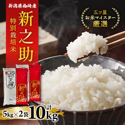 【令和7年産】特別栽培米　新潟県柏崎産「新之助」5kg×2袋【五ツ星お米マイスター厳選】白米