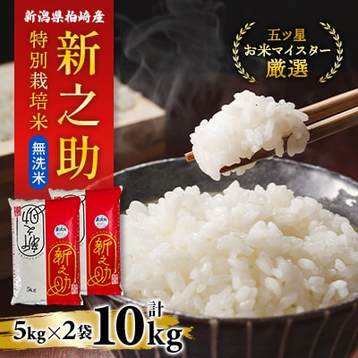 【令和7年産】【無洗米】特別栽培米　新潟県柏崎産「新之助」5kg×2袋　【五ツ星お米マイスター厳選】