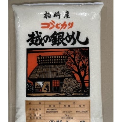 【令和7年産】【五ツ星お米マイスター厳選】コシヒカリ 白米 5kg