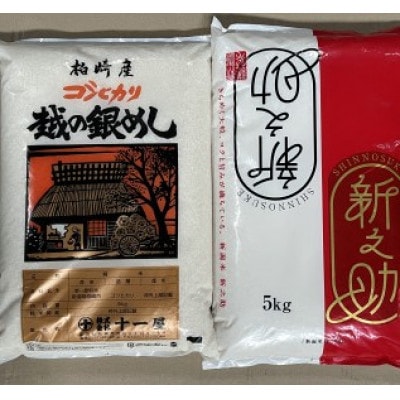 【令和7年産】【五ツ星お米マイスター厳選】コシヒカリ 5kg・新之助 5kg(白米 計10kg)