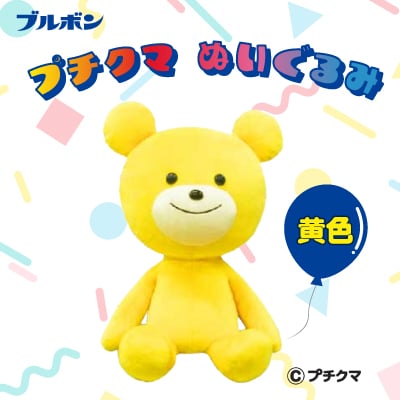 ブルボン プチクマぬいぐるみ(黄色) [Y0501]