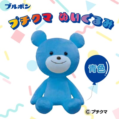 ブルボン プチクマぬいぐるみ(青色) [Y0500]