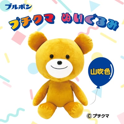 ブルボン プチクマぬいぐるみ(山吹色) [Y0503]