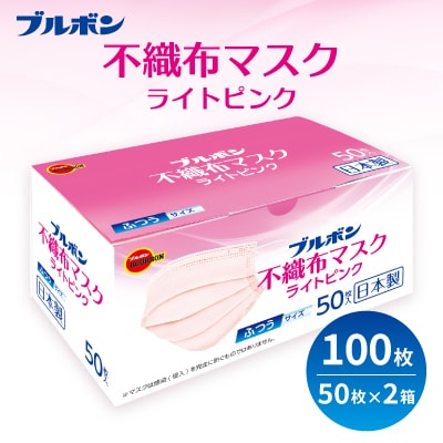 ブルボン 不織布マスク ライトピンク 100枚(50枚/箱×2箱)[Y0098]