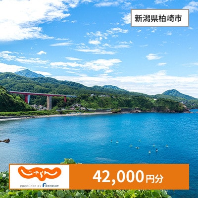 【じゃらんふるさと納税クーポン】 新潟県柏崎市でつかえる42,000円 クーポン