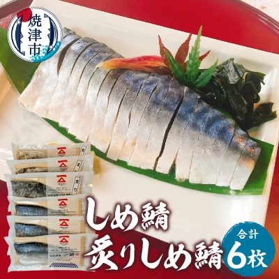 しめ鯖(1枚)×3、炙りしめ鯖(1枚)×3　合計6枚(a12-226)