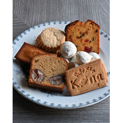 【焼き菓子専門店ベイクショップ コナ】季節のお菓子詰め合わせ(6種類)