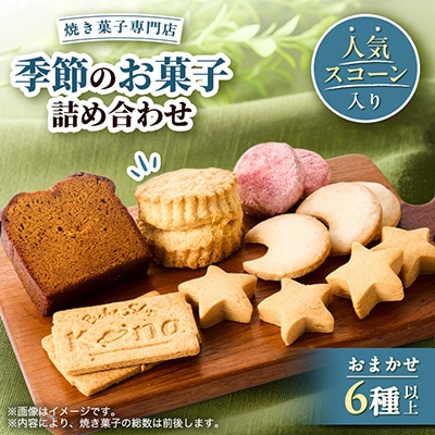【焼き菓子専門店ベイクショップ コナ】季節のお菓子詰め合わせ