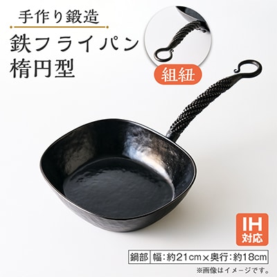 鍛造 手作り 鉄フライパン IH可 楕円型 組紐 3.2mm 極厚鉄板