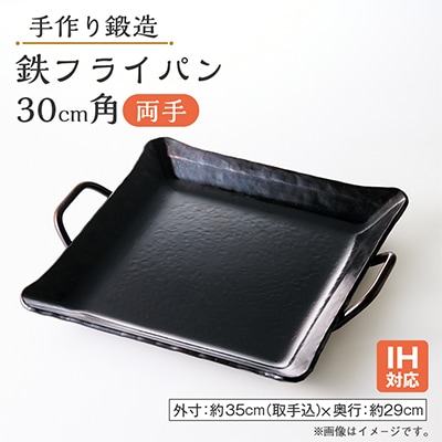 鍛造 手作り 鉄フライパン IH可 30cm角 両手 6mm極厚鉄板