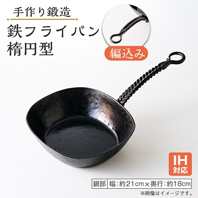 鍛造 手作り 鉄フライパン IH可 楕円型 編込み 3.2mm 極厚鉄板