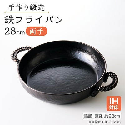 鍛造 手作り 鉄フライパン IH可 28cm 両手 4.5mm 極厚鉄板