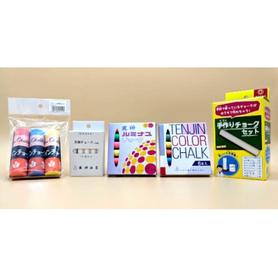 【天神チョーク】おうちでチョークを作ってみようセット