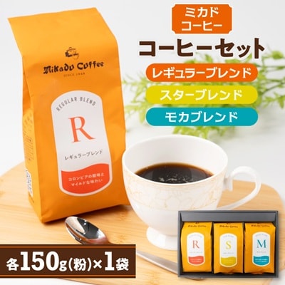 ミカドコーヒー　オリジナルブレンドコーヒーセット