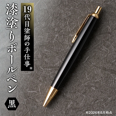漆塗りボールペン【黒】1本