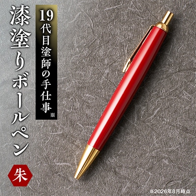漆塗りボールペン【朱】1本