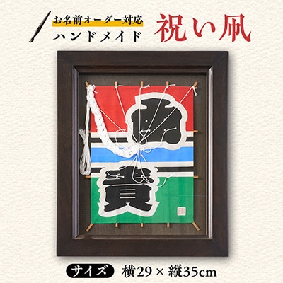 「祝い凧」　お名前オーダー対応