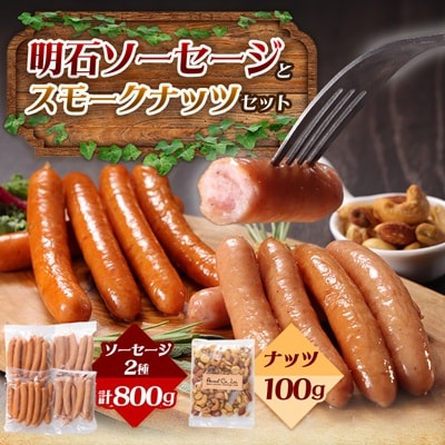 明石ソーセージとスモークナッツのセット