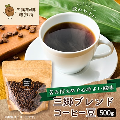 三郷ブレンドコーヒー豆計500g