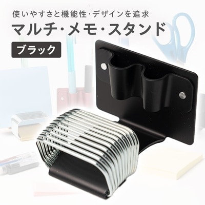 マルチ・メモ・スタンド(ブラック)