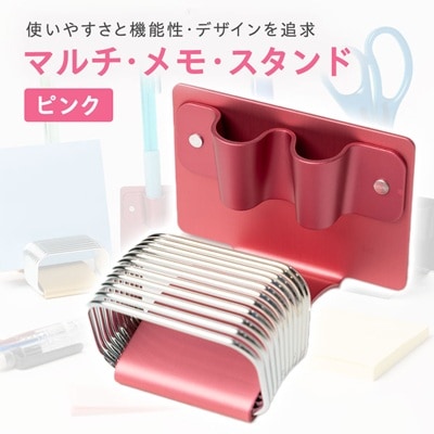 マルチ・メモ・スタンド(ピンク)