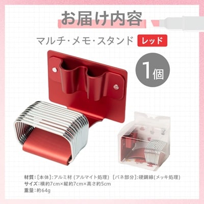 マルチ・メモ・スタンド(レッド)
