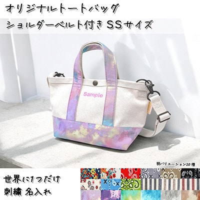 「Onburt」お仕立券 刺繍 名入れ オリジナル トートバッグ ショルダーベルト付 SSサイズ
