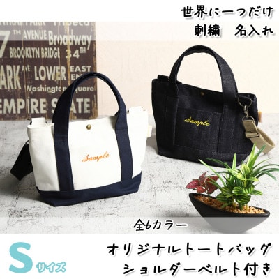 「Onburt」お仕立券 刺繍 名入れ オリジナル トートバッグ ショルダーベルト付 Sサイズ