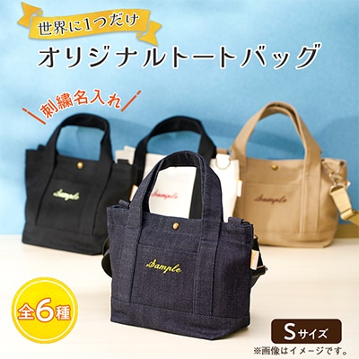 「Onburt」お仕立券 刺繍 名入れ オリジナル トートバッグ ショルダーベルト付 Sサイズ