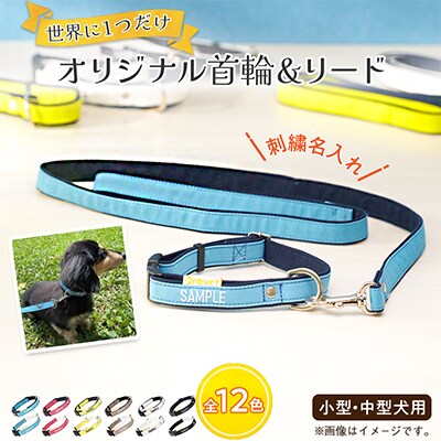 「Onburt」お仕立券 刺繍 名入れ オリジナル 犬 お散歩 首輪リードセット 小型 中型