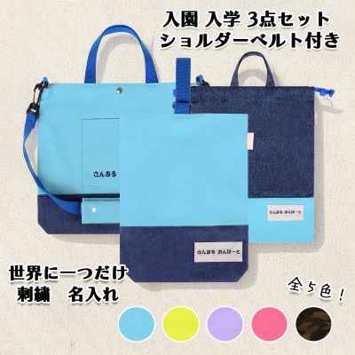 「Onburt」お仕立券 刺繍 名入れ オリジナル 入学 入園 3点セット ショルダーベルト付き
