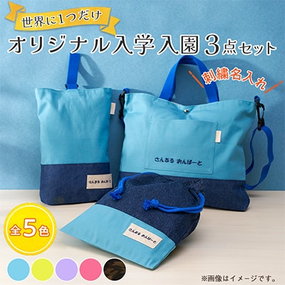 「Onburt」お仕立券 刺繍 名入れ オリジナル 入学 入園 3点セット ショルダーベルト付き