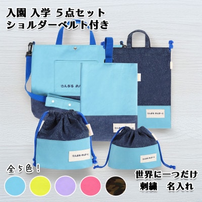 「Onburt」お仕立券 刺繍 名入れ オリジナル 入学 入園 5点セット ショルダーベルト付き