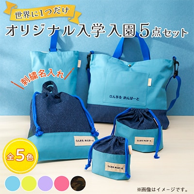 「Onburt」お仕立券 刺繍 名入れ オリジナル 入学 入園 5点セット ショルダーベルト付き