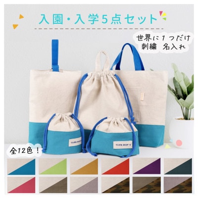 「Onburt」お仕立券 刺繍 名入れ オリジナル 入学 入園 5点セット