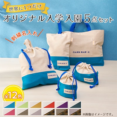 「Onburt」お仕立券 刺繍 名入れ オリジナル 入学 入園 5点セット