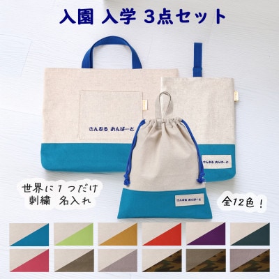 「Onburt」お仕立券 刺繍 名入れ オリジナル 入学 入園 3点セット