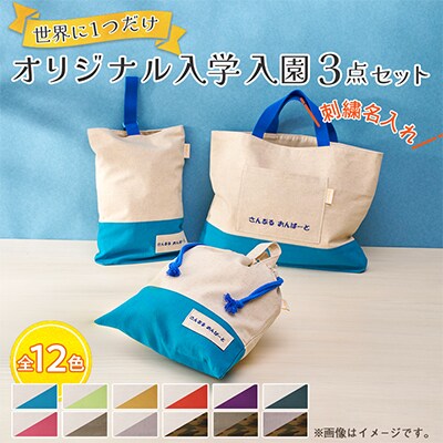 「Onburt」お仕立券 刺繍 名入れ オリジナル 入学 入園 3点セット