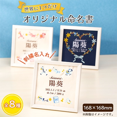 「Onburt」お仕立券 刺繍 名入れ オリジナル 命名書 フレーム付き