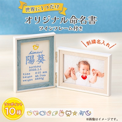 「Onburt」お仕立券 刺繍 名入れ オリジナル 命名書 ツインフレーム付き