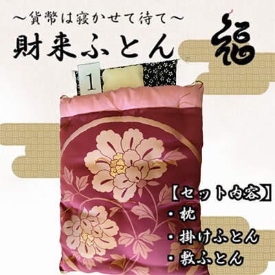 【ふるさと納税限定】【一点物】貨幣は寝かせて待て「財来(ざいらい)ふとん」 (デザイン1)